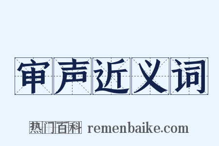 审声近义词是什么意思的图片